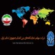 سایت جامع شرکت کنندگان نمایشگاه های بین المللی و تخصصی ایران