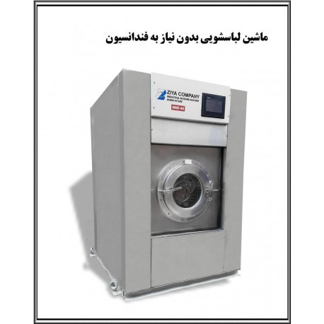 ماشین لباسشویی بدون نیاز به فونداسیون